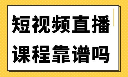 短视频直播学习课程靠谱吗 - 美迪教育