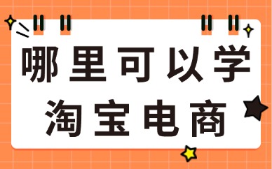 哪里可以学习淘宝电商