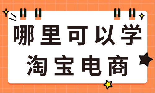 哪里可以学习淘宝电商 - 美迪教育