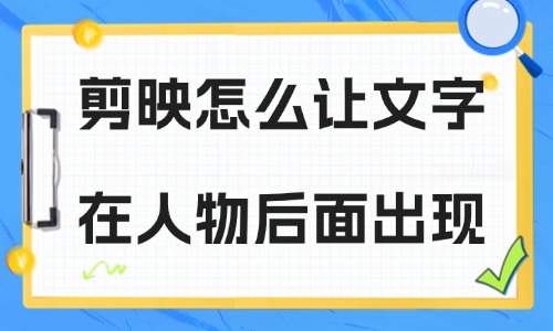 剪映怎么让文字在人物后面？这个制作步骤了解一下！ - 美迪教育