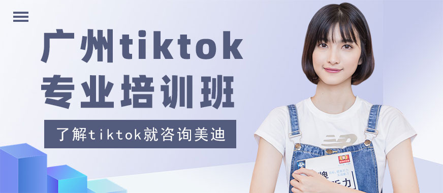 广州tiktok专业培训班 - 美迪教育