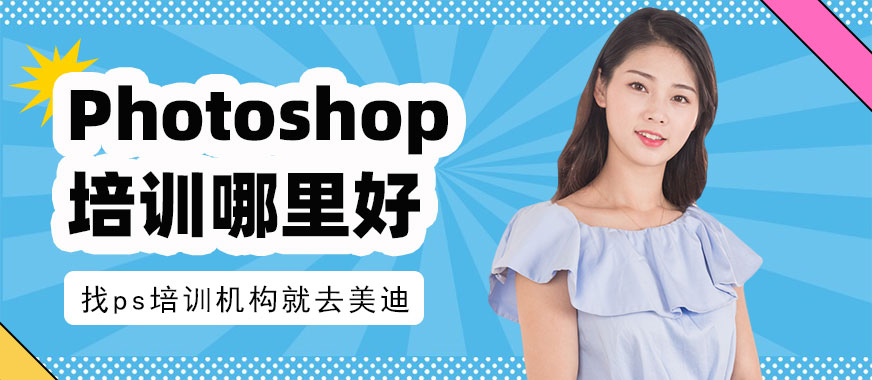ps培训机构哪里好 - 美迪教育