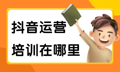 抖音运营培训在哪里学 - 美迪教育