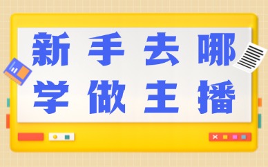 新手去哪学做主播