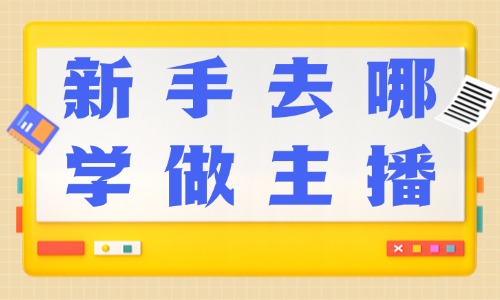 新手去哪学做主播 - 美迪教育