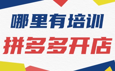 在哪里有培训拼多多开店