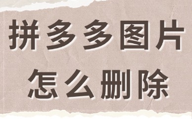 拼多多店铺图片怎么删除？两步教会你！