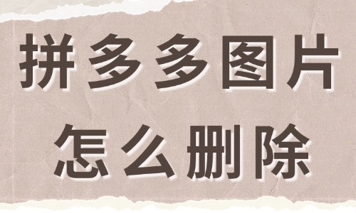 拼多多店铺图片怎么删除？两步教会你！ - 美迪教育