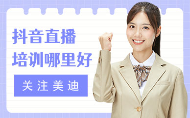 中山抖音直播培训学校哪里好
