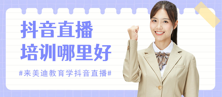 中山抖音直播培训学校哪里好 - 美迪教育