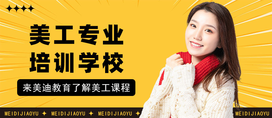 东莞美工专业培训学校 - 美迪教育
