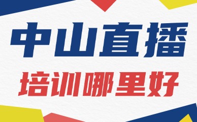中山直播培训哪里好