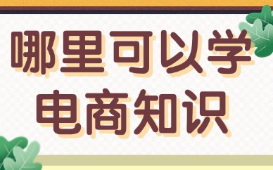 哪里可以学习电商知识