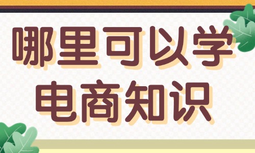 哪里可以学习电商知识 - 美迪教育