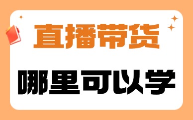 直播带货哪里可以学习