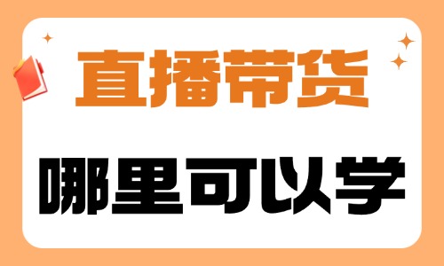 直播带货哪里可以学习 - 美迪教育