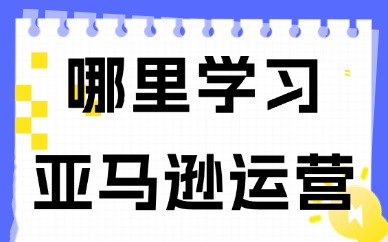 哪里学习亚马逊运营