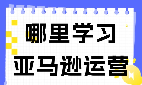 哪里学习亚马逊运营 - 美迪教育