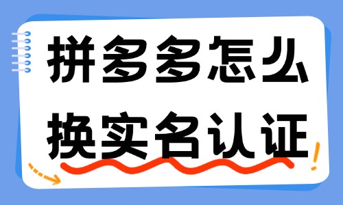 拼多多店铺怎么更换实名认证？附操作方法 - 美迪教育