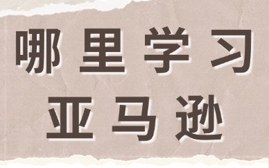 哪里学习亚马逊