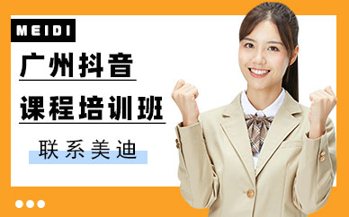 广州抖音课程培训班
