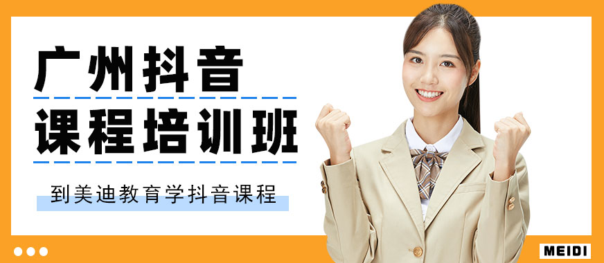 广州抖音课程培训班 - 美迪教育