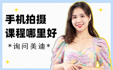 东莞手机拍摄培训课程哪里好