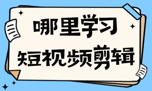 哪里可以学习短视频剪辑运营 - 美迪教育