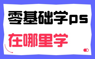 零基础学ps适合在哪里学
