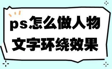 ps怎么做出人物文字环绕效果？教程来啦！
