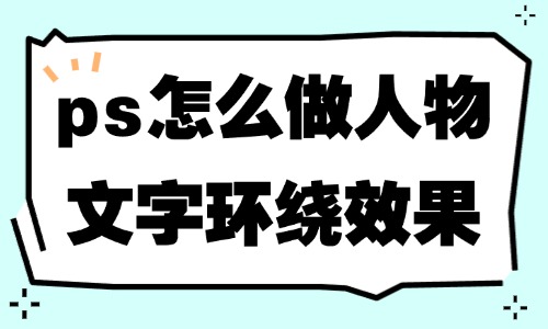 ps怎么做出人物文字环绕效果？教程来啦！ - 美迪教育