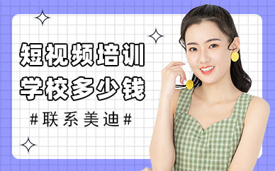 短视频培训学校多少钱