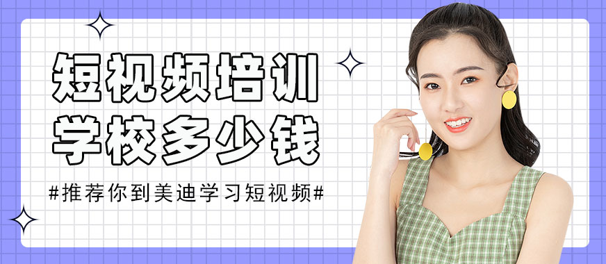 短视频培训学校多少钱 - 美迪教育