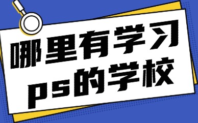 哪里有学习ps的学校