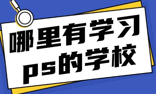 哪里有学习ps的学校 - 美迪教育
