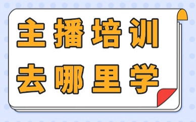 主播培训去哪里学
