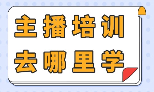 主播培训去哪里学 - 美迪教育
