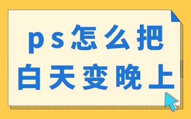 ps怎么把白天变晚上？这样操作能实现你要的效果！