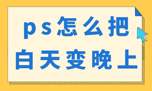 ps怎么把白天变晚上？这样操作能实现你要的效果！ - 美迪教育