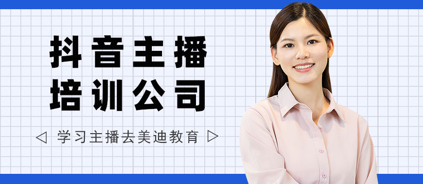 东莞抖音主播培训公司 - 美迪教育