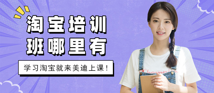中山淘宝培训班哪里有 - 美迪教育