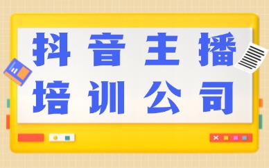 抖音主播培训公司