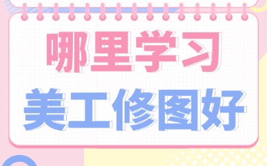 哪里学习美工修图好