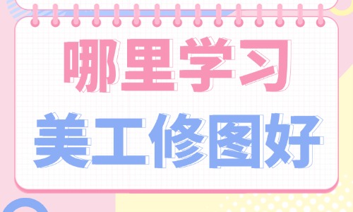 哪里学习美工修图好 - 美迪教育