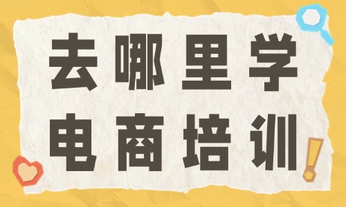 去哪里学电商培训 - 美迪教育