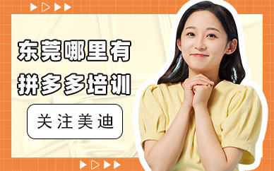 东莞哪里有拼多多培训班