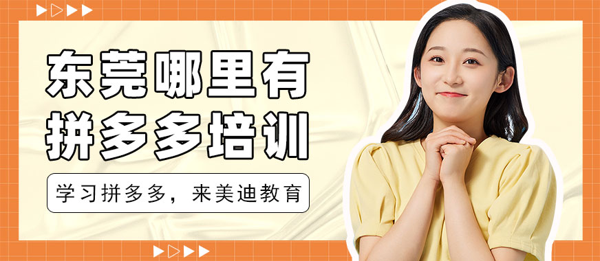 东莞哪里有拼多多培训班 - 美迪教育