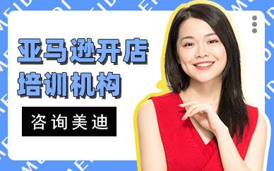 佛山亚马逊开店培训机构