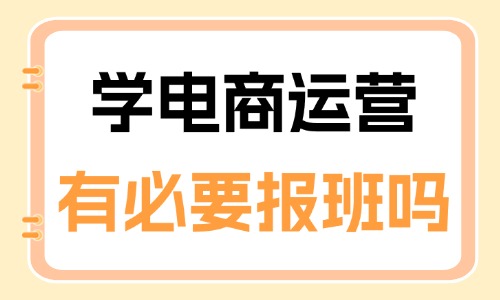 学电商运营有必要报班吗 - 美迪教育