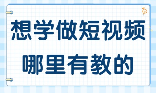 想学做短视频哪里有教的 - 美迪教育